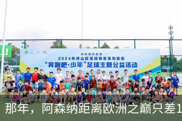 那年，阿森纳距离欧洲之巅只差15分钟！