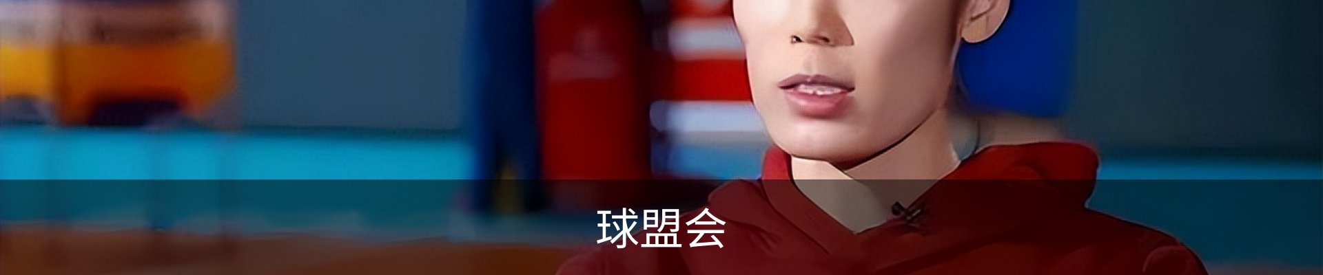 球盟会·(中国)-官方网站